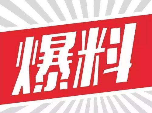 2018爆料新闻,揭秘那些不为人知的真相与内幕